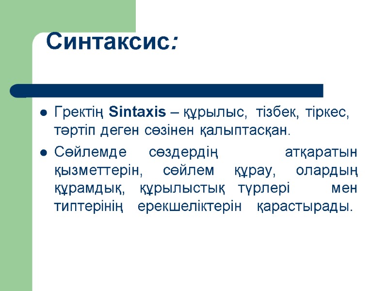 Синтаксис:  Гректің Sintaxis – құрылыс,  тізбек, тіркес, тәртіп деген сөзінен қалыптасқан. 